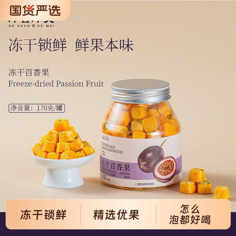 泽善泽美冻干百香果泡水泡茶VC冻干锁鲜精选优冻干果百香果图片