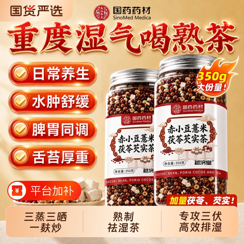 国药药材炒熟红豆薏米仁赤小豆茯苓芡实祛去湿气茶官方旗舰店正品