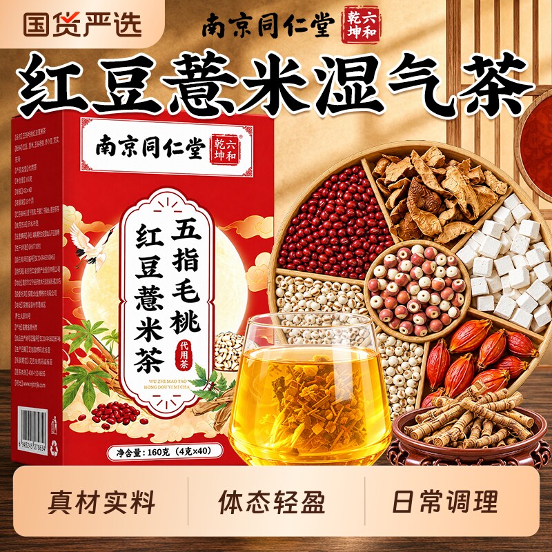 南京同仁堂红豆薏米茶去湿气五指毛桃赤小豆茯苓芡实祛排湿养生茶