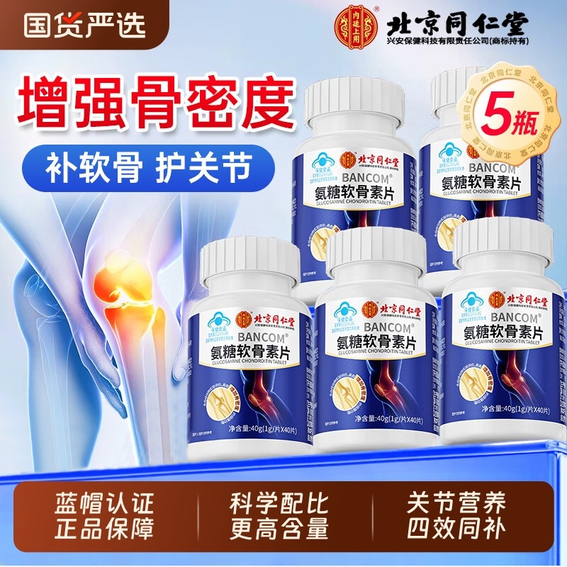 北京同仁堂氨糖软骨素钙片中老年护关节防疼痛骨质官方旗舰店健康,保健食品/膳食营养补充食品,氨糖软骨素/骨胶原,淘宝优惠券,粉丝福利购,淘宝优惠卷