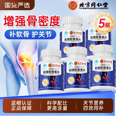 北京同仁堂氨糖软骨素钙片中老年护关节防疼痛骨质官方旗舰店健康