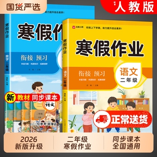 二年级寒假作业上册语文数学全套人教版小学2年级寒假衔接教材小学生练习册练习题专项训练试卷测试卷下册预复习一本通新版国货