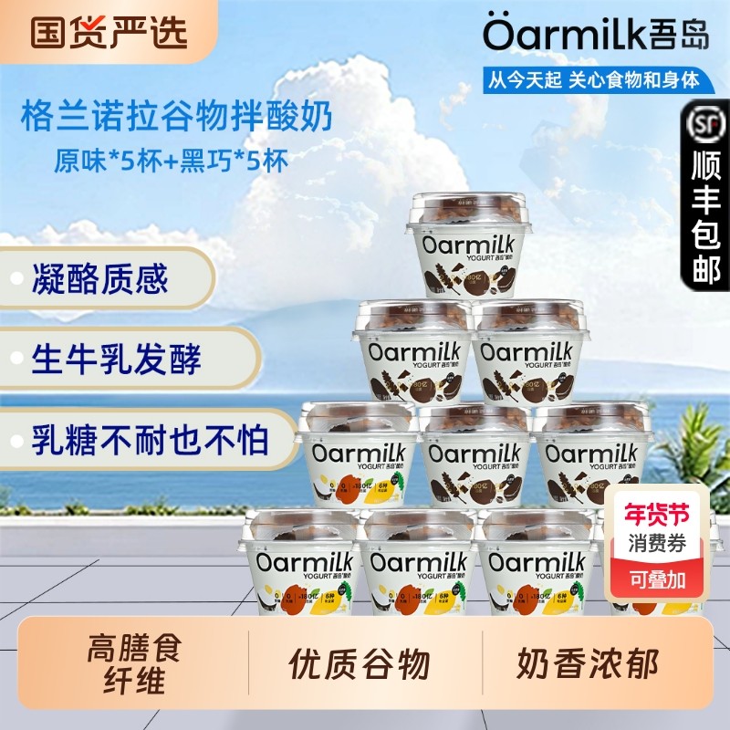Oarmilk吾岛酸奶格兰诺拉0蔗糖酸奶黑巧克力谷物无蔗糖拌酸奶120g,咖啡/麦片/冲饮,低温酸奶,淘宝优惠券,粉丝福利购,淘宝优惠卷