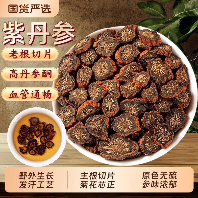 野生紫丹参中药材正宗中江发汗无硫丹参片单参红藤川芎泡茶泡水喝