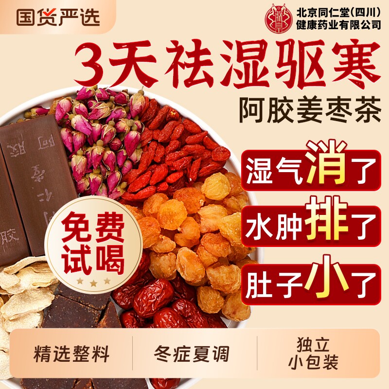 同仁堂姜枣茶祛湿去寒暖胃红枣枸杞茶独立包装健脾正品官方旗舰店