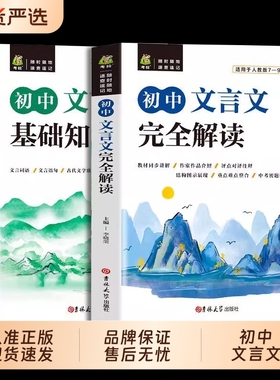 2005初中文言文全解全析一本通+基础知识大全配套人教版小升初七年级初一上册实词虚词文言文完全解读译注与赏析初中生古诗文H