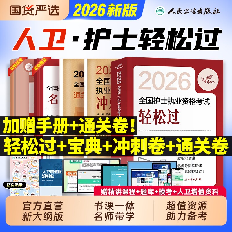 护考轻松过2026人卫版全国护士执业资格证考试教材书历年真题库模