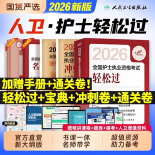 护考轻松过2026人卫版全国护士执业资格证考试教材书历年真题库模拟试卷习题集2025护资刷题资料包人民卫生出版社随身记冲刺跑押题
