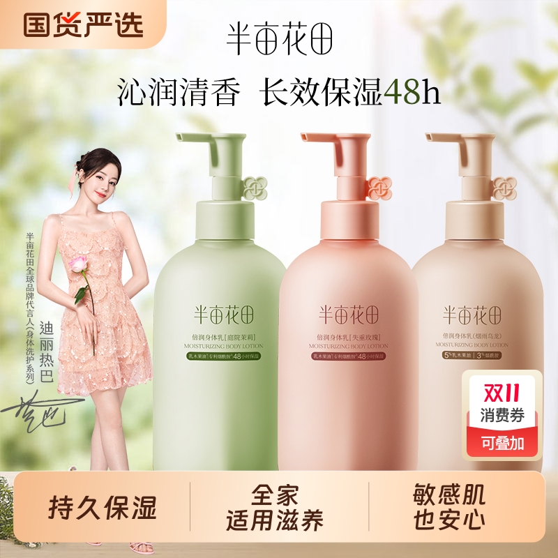 半亩花田身体乳保湿滋润持久留香