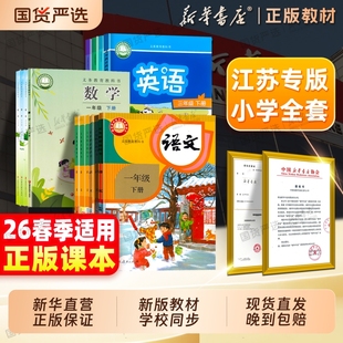 江苏专用】新华书店2026春季新版小学一年级二年级三四五六年级下册全套课本小学教材语文数学英语书课本人教版苏教译林版教科书