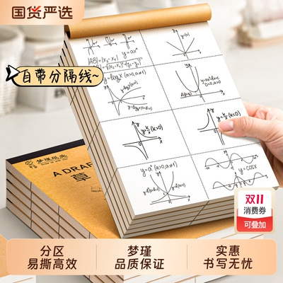梦瑾草稿本加厚分区可撕演算本牛皮纸封面草稿纸空白纸张初中生演草纸小学生用数学运算打草演算练习验算批发