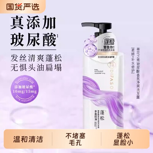 蒂花之秀玻尿酸控油蓬松洗发水