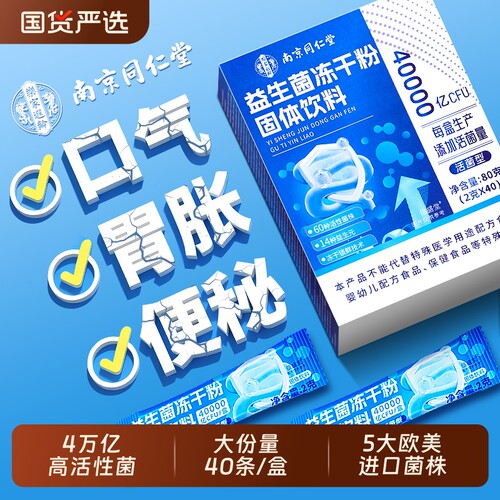 50条/盒】同仁堂益生菌调理肠胃