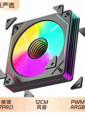 12CM棱镜机箱7pro风扇120mm电脑主机散热风扇ARGB主板PWM