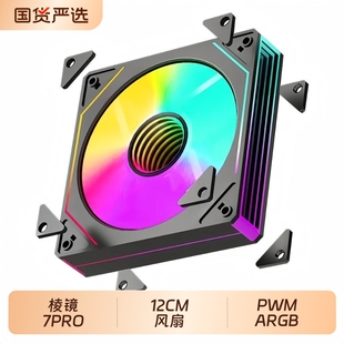 12CM棱镜机箱7pro风扇120mm电脑主机散热风扇ARGB主板PWM