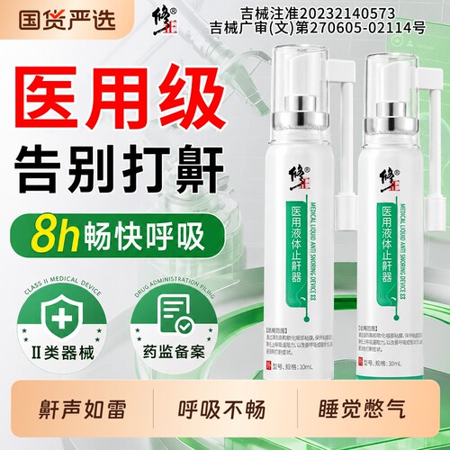 【止鼾不打呼】医用液体止鼾器