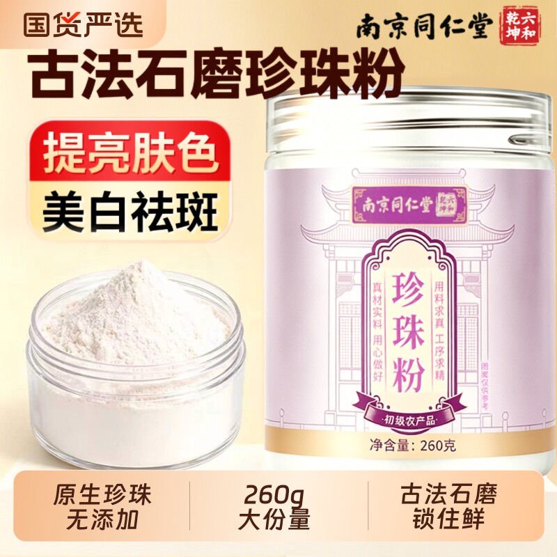 北京同仁堂天然珍珠粉260g官方正品外用涂抹纯白淡水野生玫瑰花