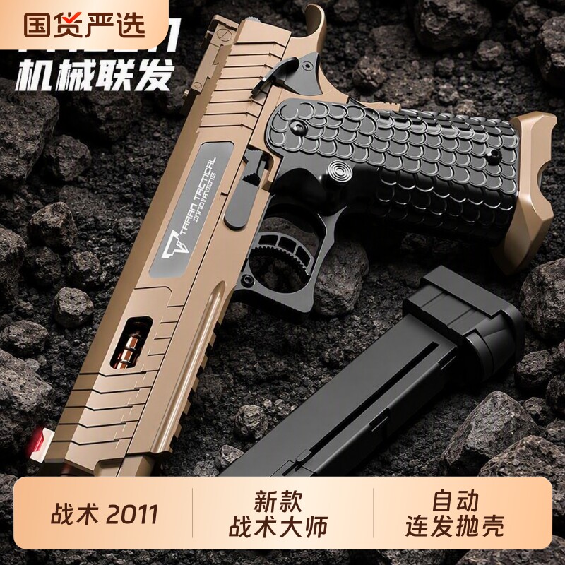 抛壳玩具枪2011战斗大师反吹连发1911软弹枪男孩手抢G17战术射击图片