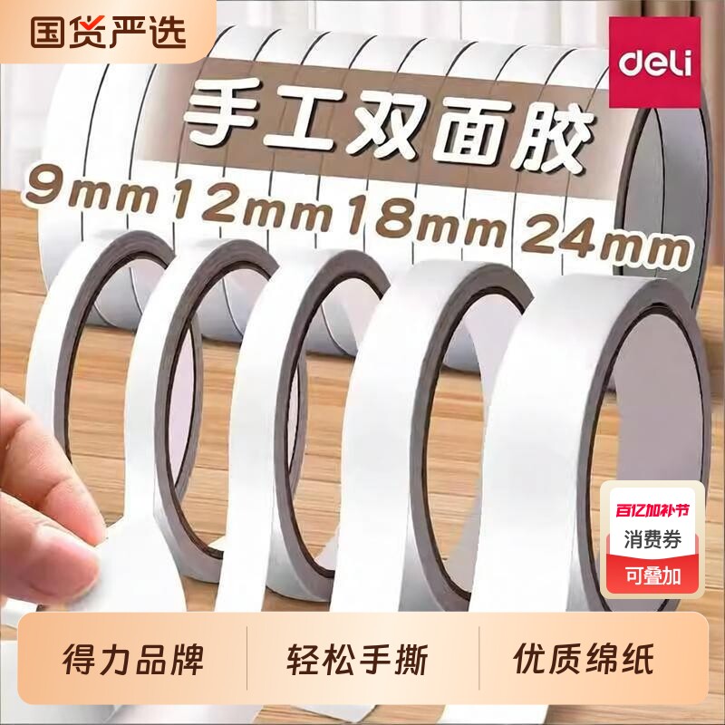 得力双面胶小学生专用高粘度强力无痕胶带儿童手工胶布办公用品两面胶幼儿园不留痕透明胶纸学生文具