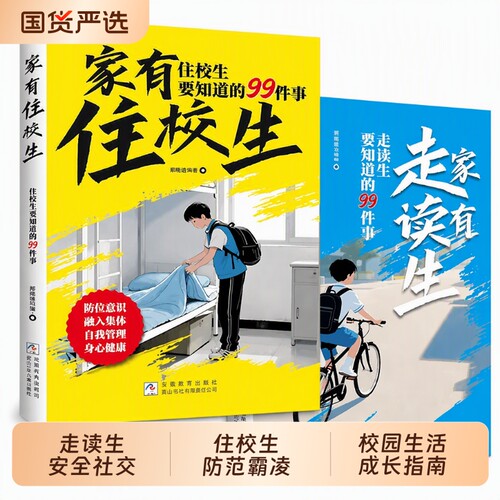 家有住校生走读生校园生活指南