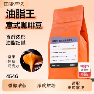 弗莱士油脂王意式咖啡豆454g特浓手冲拿铁可黑咖啡粉深度烘焙拼配
