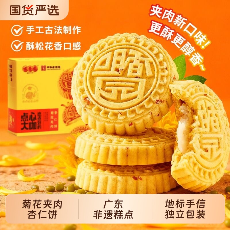 咀香园菊花夹肉杏仁饼中山伴手礼广式特产深圳手信糕点绿豆糕月饼