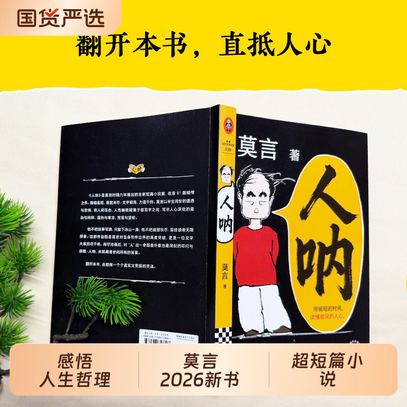 莫言人呐新书正版书籍2026全新晚熟的人生死疲劳丰乳肥臀蛙文学作品全集小说课外阅读经典檀香刑家族大风吹民间故事必读典藏版力作图片
