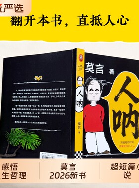 莫言人呐新书正版书籍2026全新晚熟的人生死疲劳丰乳肥臀蛙文学作品全集小说课外阅读经典檀香刑家族大风吹民间故事必读典藏版力作