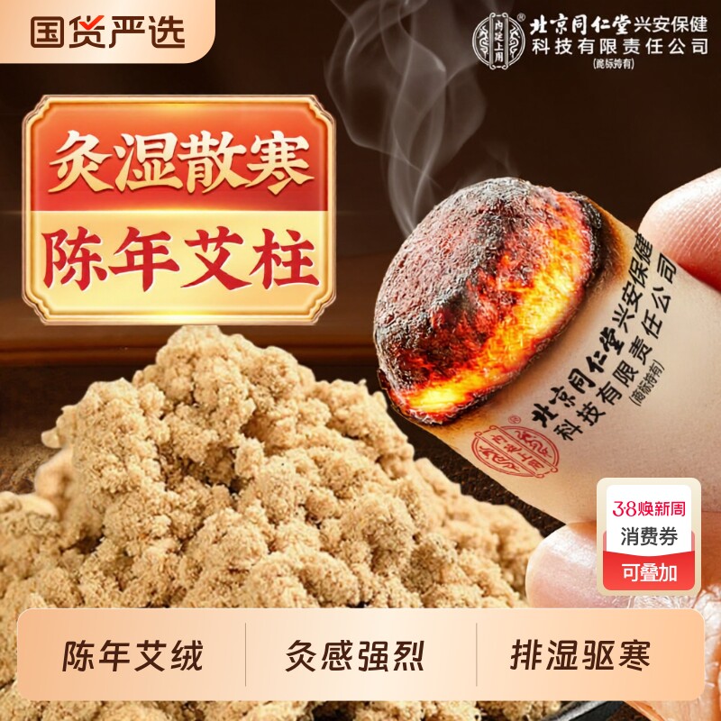 北京同仁堂陈年艾柱艾草艾叶非十年艾绒艾条加粗雷火灸无烟纯艾棒