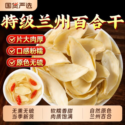 兰州百合干特级中药材无硫干货龙牙百合泡水喝煲汤食用官方旗舰店