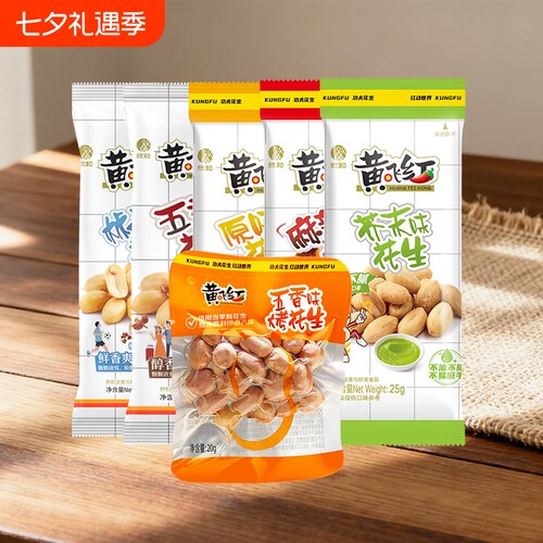 黄飞红花生小包装多种口味