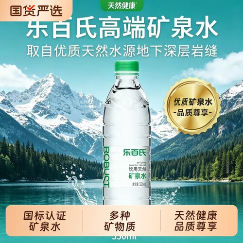 乐百氏天然矿泉水550ml*24瓶家庭高端饮用水整箱批特价小瓶装饮品