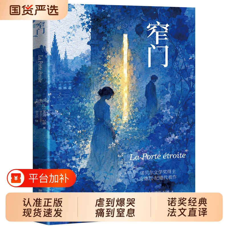 【认准正版】窄门书 诺贝尔文学奖 读完畅销书便读懂了纪德的一生道德三部曲之一法文直译全新版外国文学世界名著长篇小说书籍n