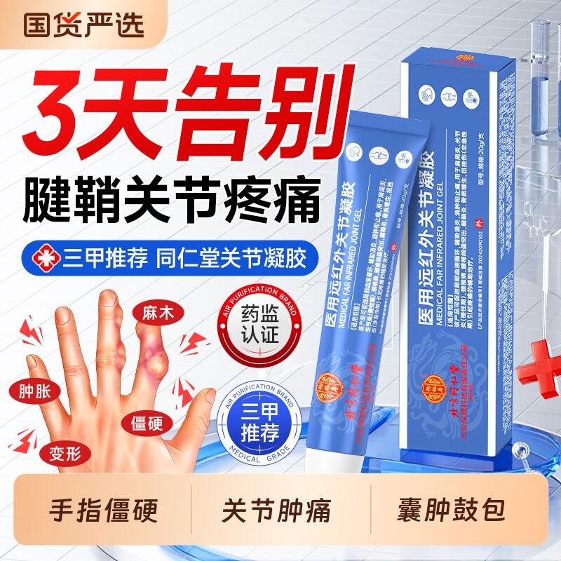 【北京同仁堂】手指关节炎药膏图片