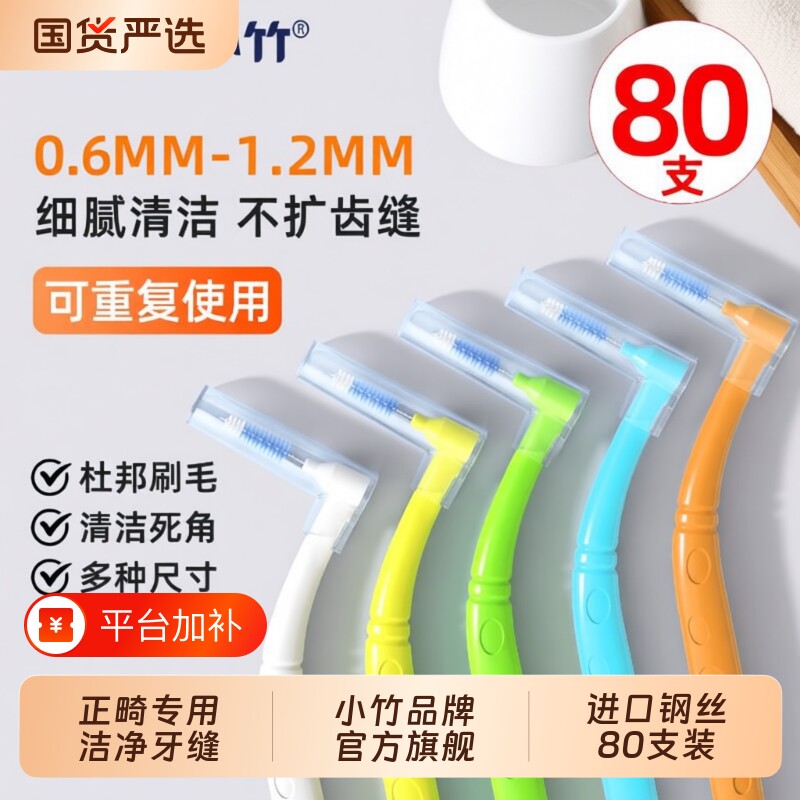 小竹牙缝刷牙线牙间刷正畸矫正牙齿污垢牙间隙刷牙缝软毛清洁窝沟