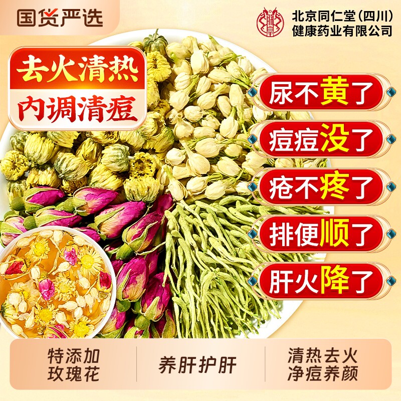 北京同仁堂金银花茉莉菊花茶上火清热解三花茶去肝火祛痘毒养生茶