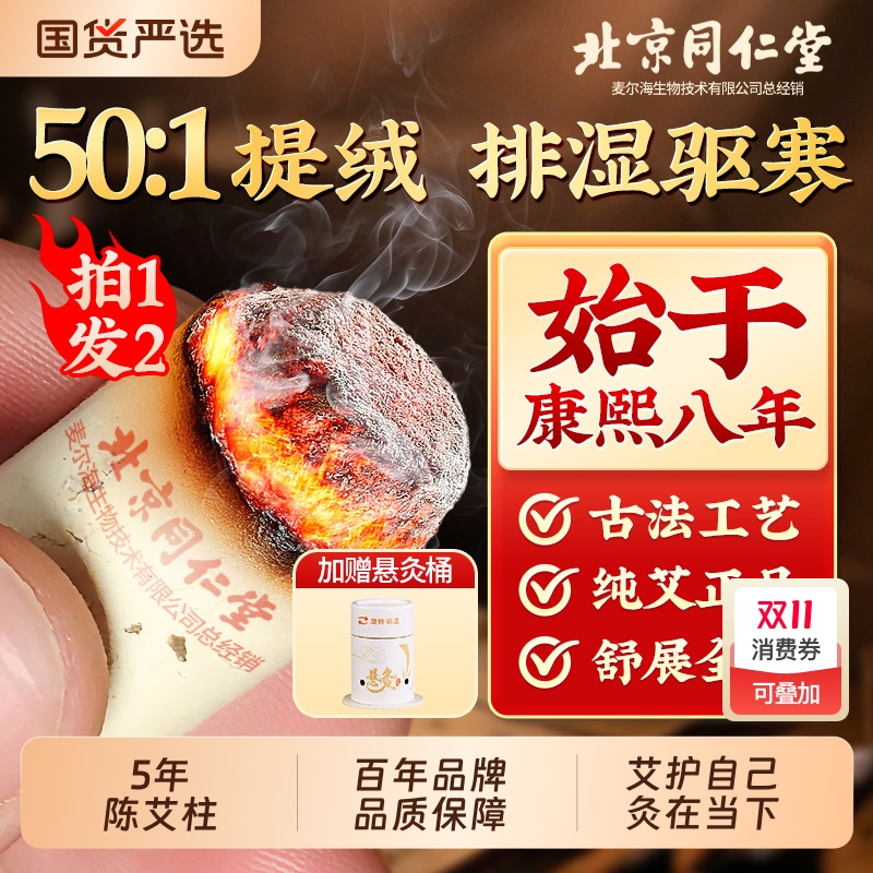 北京同仁堂艾灸柱艾柱纯艾正品艾条十年官方旗舰艾灸盒随身灸家用