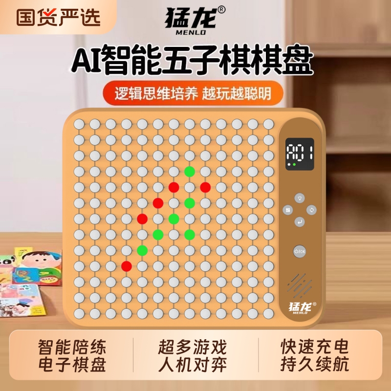 猛龙Ai智能围棋五子棋电子版多功能电子棋盘飞行棋多合一桌游玩具