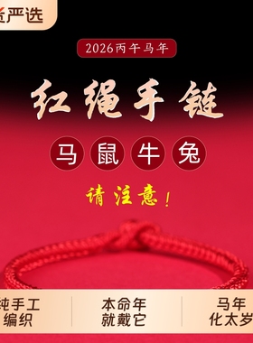2026马年本命年属鼠牛兔红绳手链女情侣手工编织手绳男太岁手绳