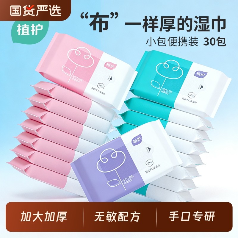 植护小包湿巾湿纸巾纯水便携装婴儿儿童小学生幼儿园手口上学专用,洗护清洁剂/卫生巾/纸/香薰,常规湿巾,淘宝优惠券,粉丝福利购,淘宝优惠卷