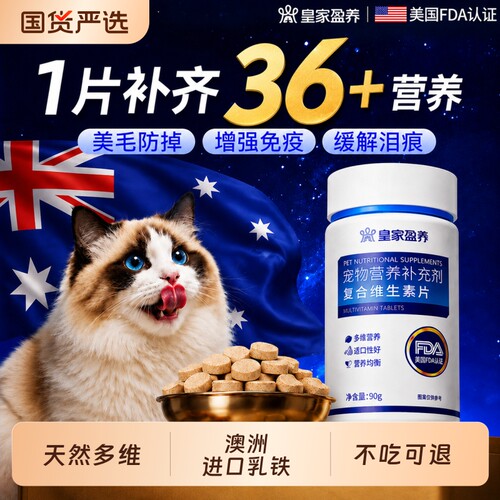 猫咪复合维生素片乳铁蛋白多维