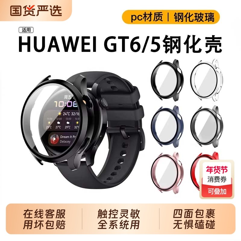 适用华为手表GT6保护壳GT5钢化壳膜gt6pro手表壳防摔一体男女款46mm全覆盖42mm41贴膜防刮表盘保护,智能设备,智能手表手环表带/腕带,淘宝优惠券,粉丝福利购,淘宝优惠卷
