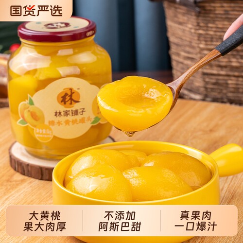 林家铺子黄桃罐头1kg大玻璃瓶水果罐头儿童老人糖水桔子椰果鲜果