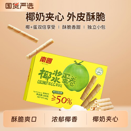 南国椰子蛋卷180g|177人收藏