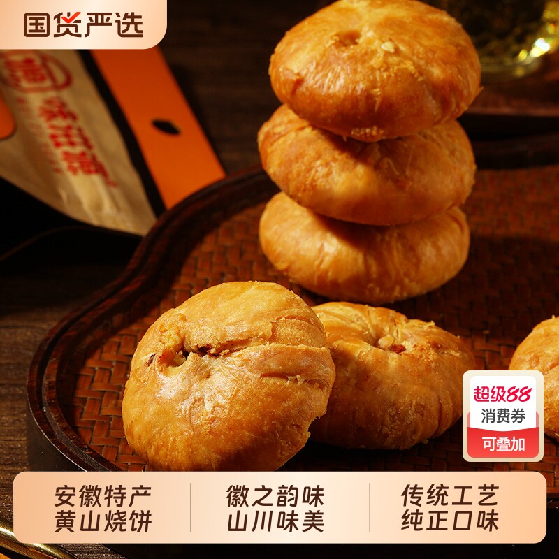 正宗安徽特产黄山烧饼梅干菜扣肉酥饼早餐休闲零食小吃传统解馋