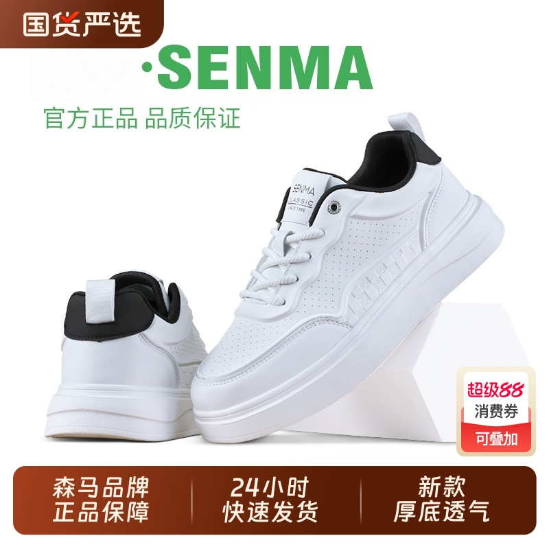 SENMA/森马夏季新款厚底小白鞋时尚低帮透气百搭男休闲鞋板鞋钜