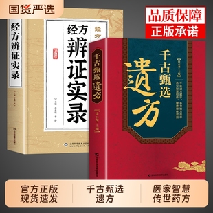 抖音同款千古甄选遗方正版书籍徐云龙主编藏珍传承经典方子详细解读中医大全入门养生民间祖传秘方偏方验方经方小医案内经