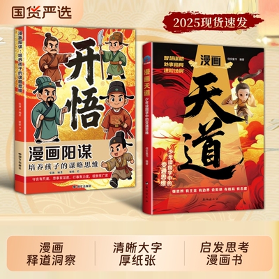 漫画天道开悟正版书籍孩子的谋略提高竞争力中小学生阅读课外受用一生的处世学问博弈论青少年成功励志逆袭心理学思维强者智慧国学