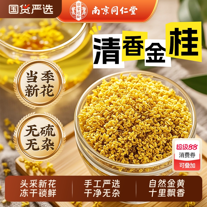 同仁堂【特级金桂花干】免洗无杂