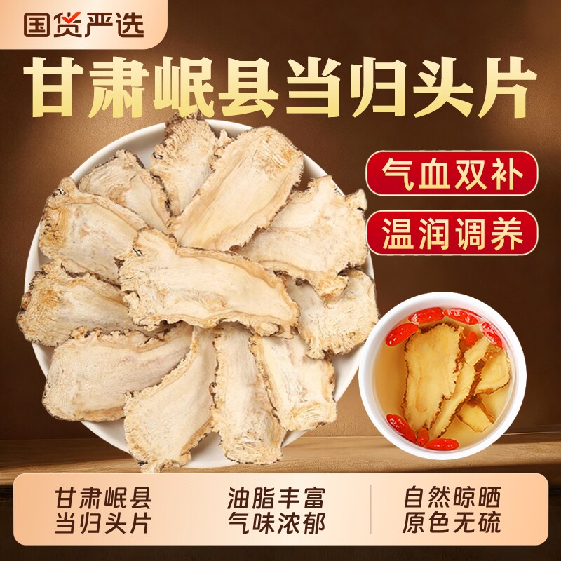 当归头片中药材甘肃岷县岷归大片正品当归党参黄芪组合官方旗舰店